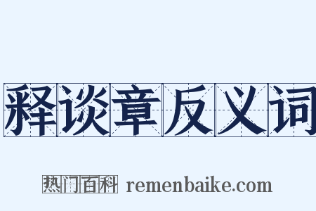 释谈章反义词是什么意思的图片